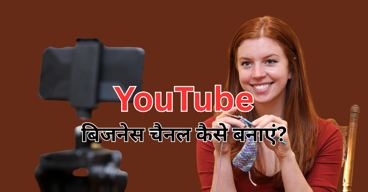 YouTube बिजनेस चैनल कैसे बनाएं? | How to create a YouTube business channel?