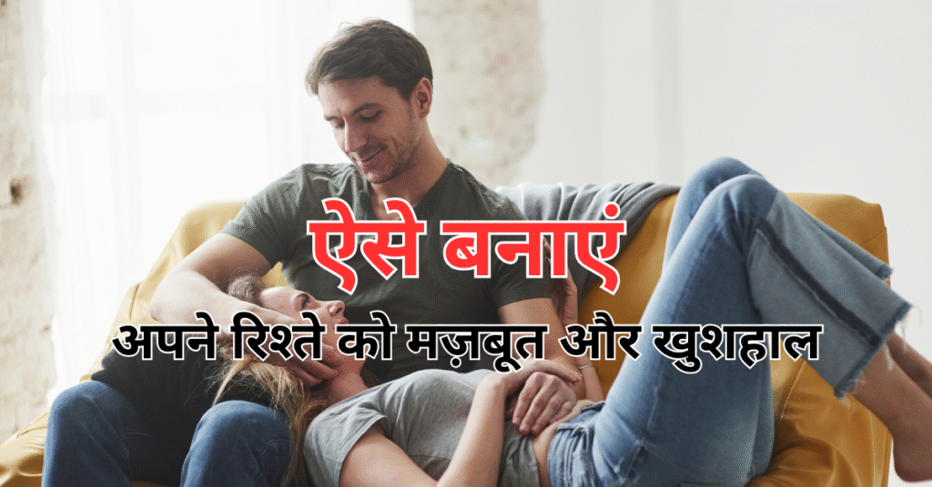 मजबूत रिश्ते बनाने के टिप्स