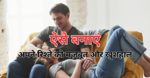 मजबूत रिश्ते बनाने के टिप्स | Strong Relationship Tips in Hindi