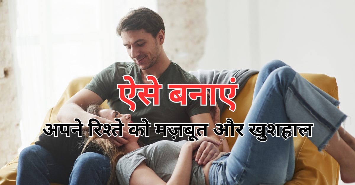 मजबूत रिश्ते बनाने के टिप्स | Strong Relationship Tips in Hindi